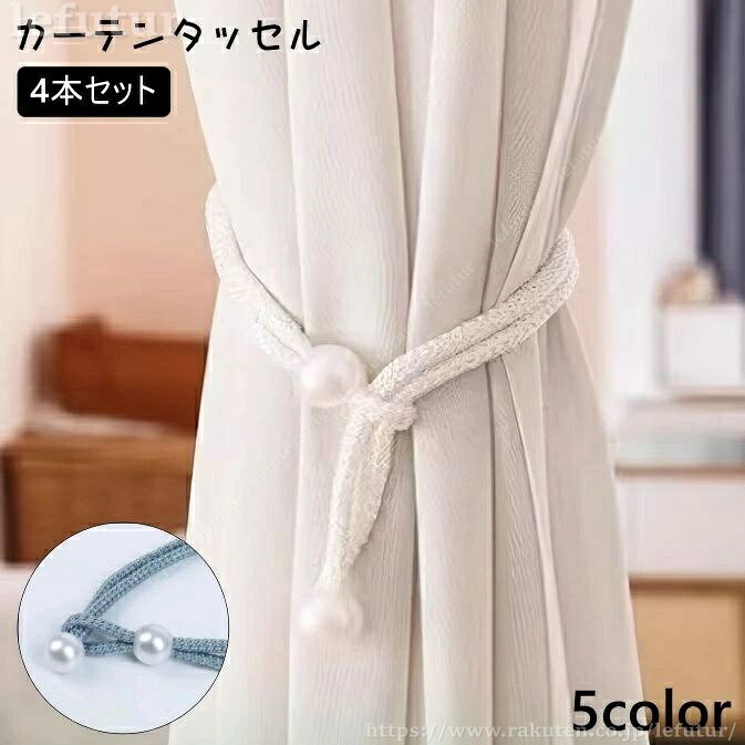 【5と0のつく日★全店ポイント5倍】カーテンタッセル 4本セット カーテン留め タッセルロープ カーテンホルダー インテリア カーテン おしゃれ かわいい シンプル