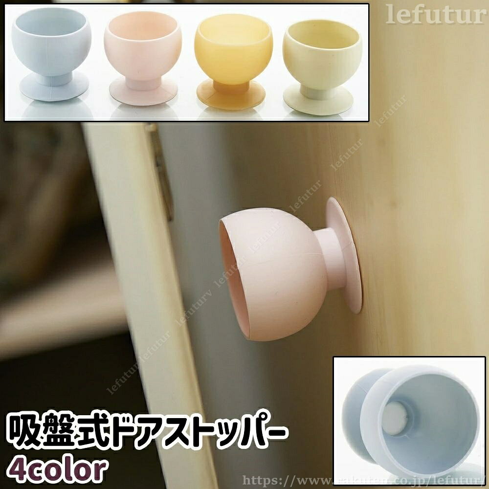 【送料無料】ドアストッパー 扉ストッパー ドア止め 扉止め 吸盤式 シリコン製 シンプル 部屋 寝室 壁 取り付け 室内 屋内 ドア 扉 衝突防止 ストッパー