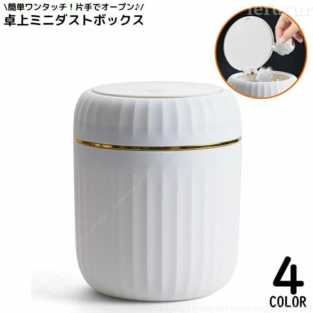 Rakuten - 【送料無料】卓上ゴミ箱 ミニダストボックス 片手でオープンワンタッチ 蓋付き フタ付き 小型 大容量 小物入れ インテリア シンプル おしゃれ