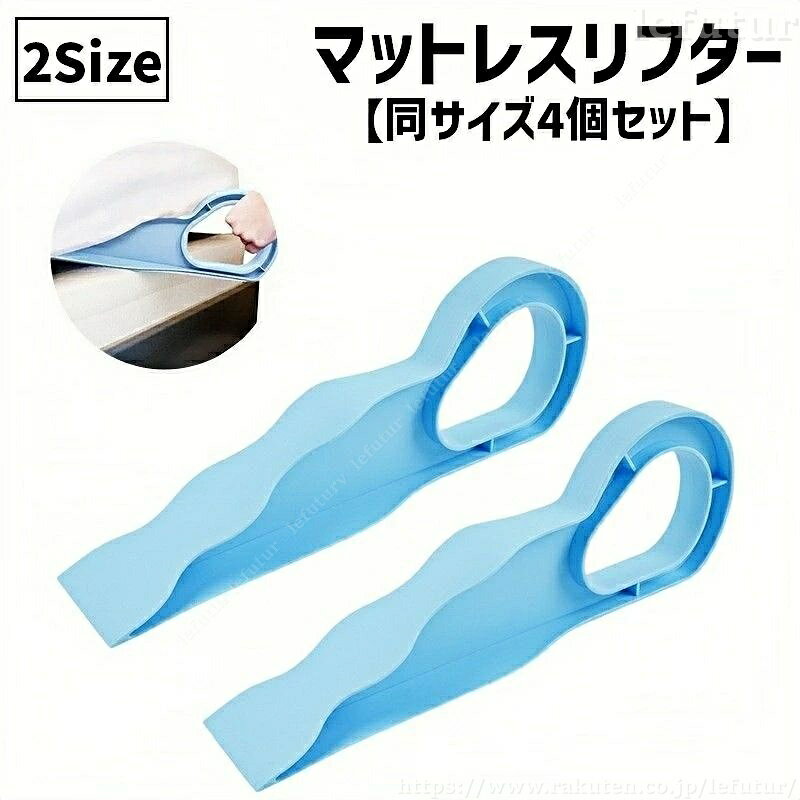 【送料無料】マットレスリフター 同サイズ4個セット マットレスリフト シーツ交換 ベッドメイク用 小さめ 布団 敷布団 持ち上げ すき間 湿気防止 寝室 便利