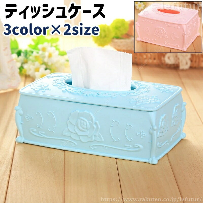 【送料無料】ティッシュケース ボックスティッシュケース ティッシュボックス ティッシュ箱 ティッシュ入れ 長方形 四角形 プラスチック製 おしゃれ お洒落