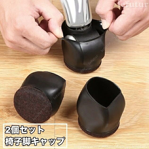 Rakuten - 【送料無料】椅子脚キャップ 2個セット オフィスチェア用 椅子脚カバー 滑り止め 動かない 床保護 傷防止 騒音対策 防音 イス いす