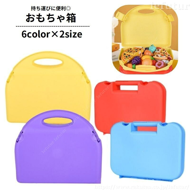 【送料無料】おもちゃ箱 おもちゃ収納ケース 収納ボックス 取っ手付き 持ち運び便利 おもちゃ入れ 玩具入れ 小物入れ 道具箱 トランクケース風 シンプル 整理整頓