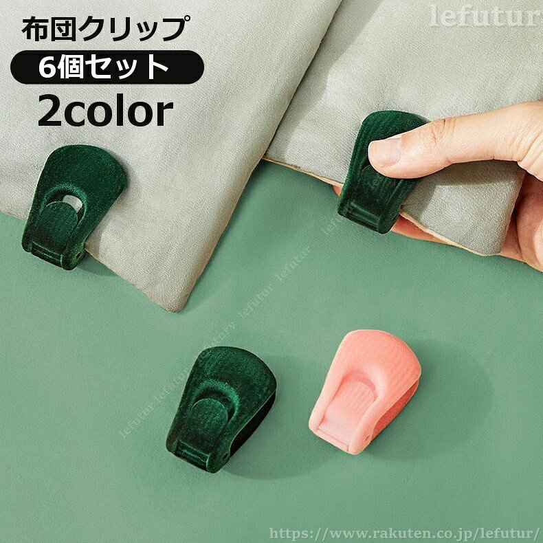 布団のズレやずり落ちを防止してくれる布団クリップ 便利な6個セットです。 【サイズについて】 画像をご参照ください。 【カラーについて】 生産ロットにより柄の出方や色の濃淡が異なる場合がございます。 お使いのモニターや撮影時の光の加減などにより 画像と実際の商品のカラーが異なる場合もございます。 予告なしにカラーやデザインなどの変更がある場合もございます。 【素材について】 プラスチック