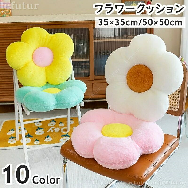 かわいいフラワーモチーフ♪ バイカラーデザインのかわいいクッションです。 【サイズについて】 画像をご参照ください。 【カラーについて】 生産ロットにより柄の出方や色の濃淡が異なる場合がございます。 お使いのモニターや撮影時の光の加減などにより 画像と実際の商品のカラーが異なる場合もございます。 予告なしにカラーやデザインなどの変更がある場合もございます。 【素材について】 ポリエステル