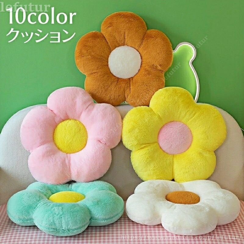 【送料無料】クッション お花型 抱き枕 フロアクッション 背もたれ 柔らかい もこもこ カラバリ豊富 可愛い おしゃれ リビング 子供部屋 寝室 イメージチェンジ