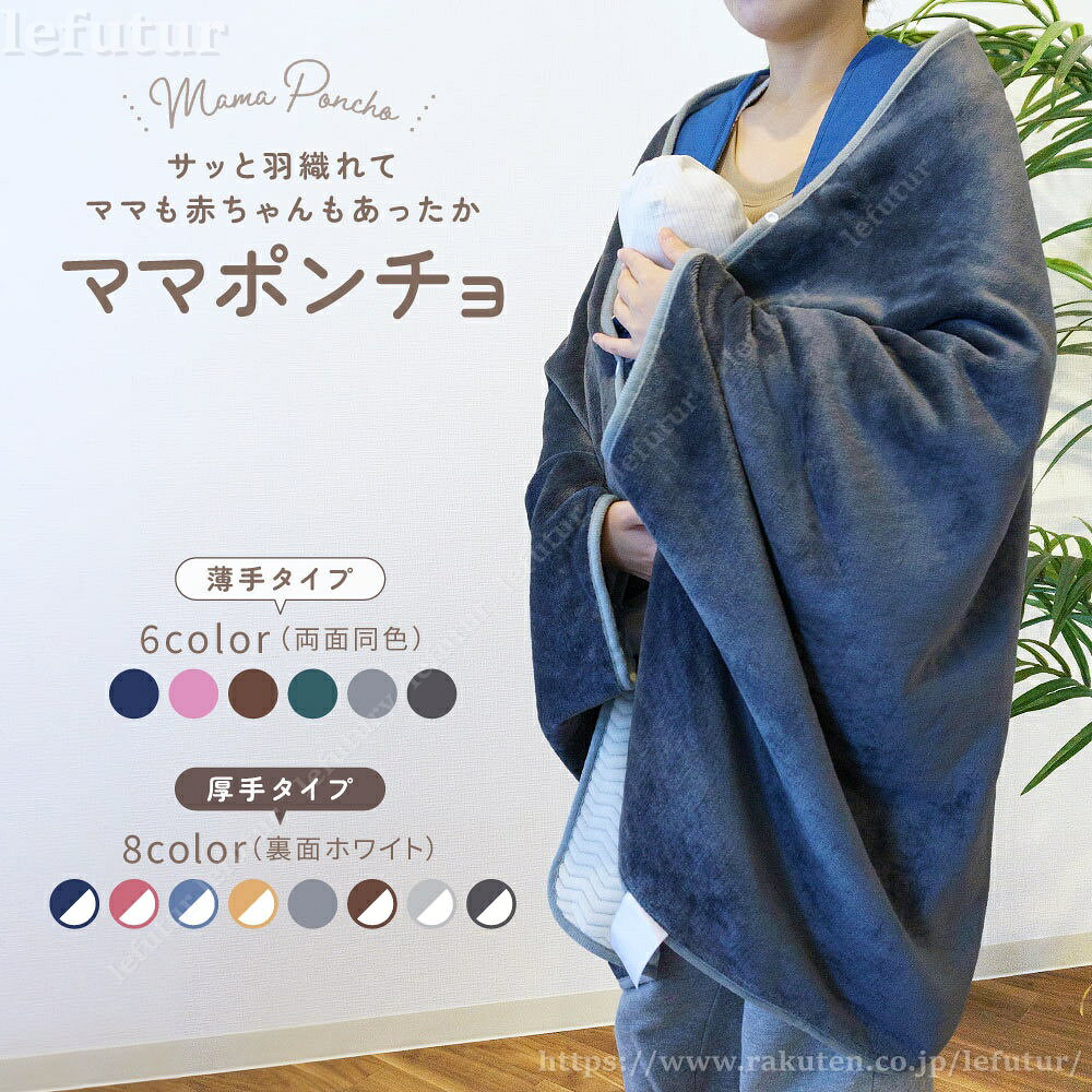 【送料無料】ママブランケット ママポンチョ ブランケット ショールタイプ ひざ掛け 肩掛け 100×150cm 防寒 暖かい あったか 単色 シンプル