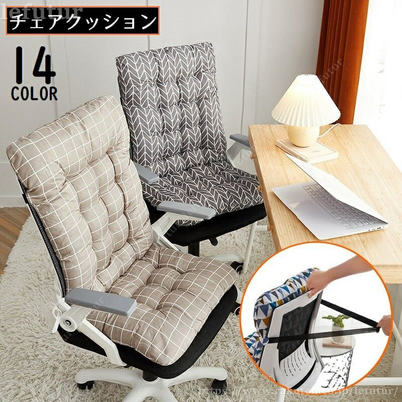 Rakuten - 【送料無料】シートクッション チェアクッション チェアパッド 椅子用 固定用ひも 背もたれ付き 座布団 座椅子 座面クッション 厚手 大きめ
