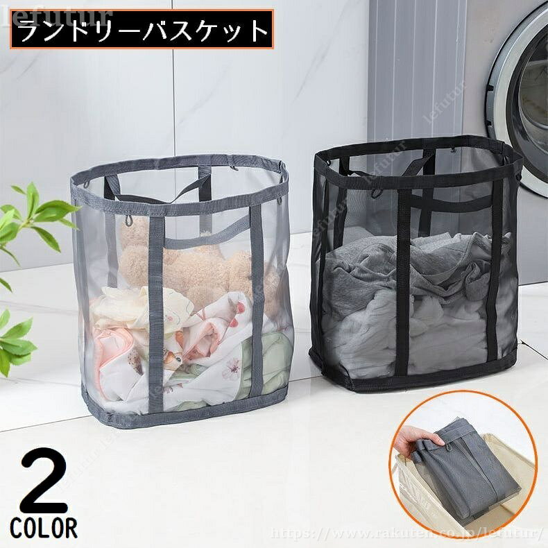 Laundry Storage - 【送料無料】ランドリーバスケット 洗濯かご 洗濯物入れ メッシュ 大容量 折りたたみ コンパクト スリム収納 自立 省スペース 持ち手付き