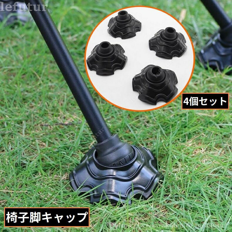 【送料無料】椅子脚キャップ 4個 パイプ径13／15mm キャンプ アウトドア 脚カバー 脚プロテクター 滑り止め 軽量 保護 チェア イス
