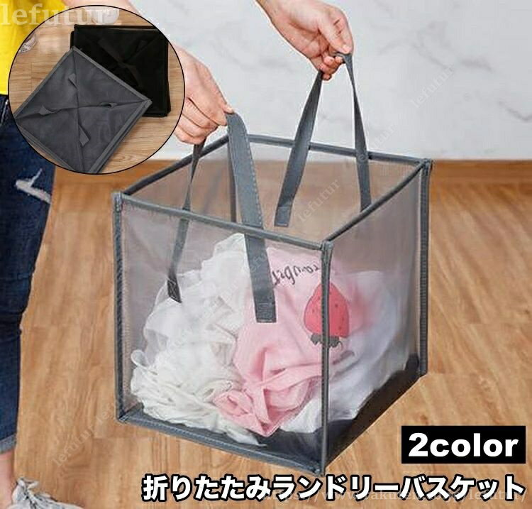 【送料無料】ランドリーバスケット 四角 折りたたみ シングル スクエア 洗濯かご 収納 メッシュ シンプル 取っ手付き 洗濯物入れ 畳める コンパクト 生活雑貨