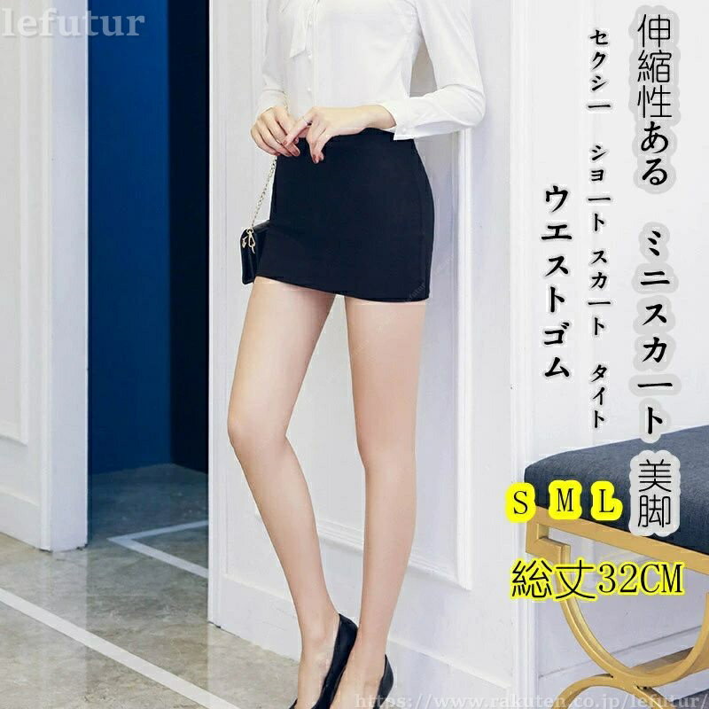 Rakuten - 【送料無料】ウエストゴム ミニスカート レディース セクシー タイトスカート スリム ストレッチ ヒップスカート 黒 マイクロミニ ボトムス 脚長 伸縮性ある