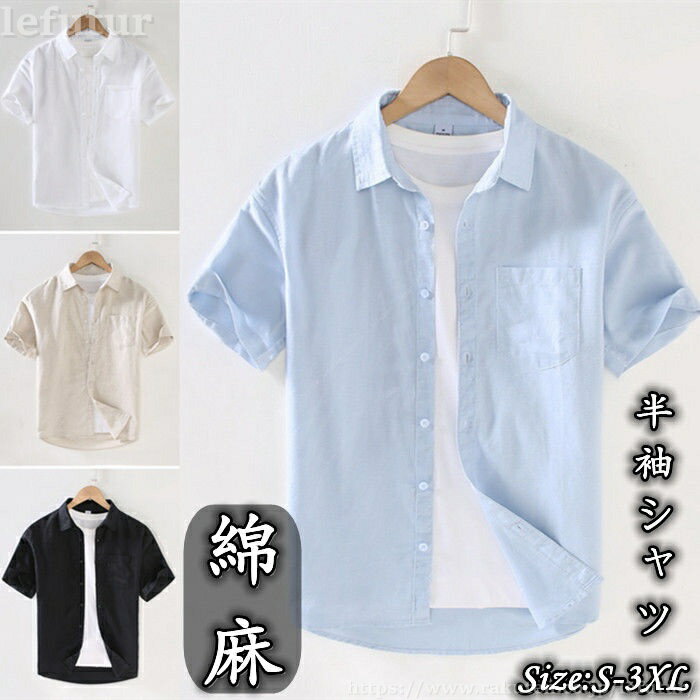 Rakuten - 【送料無料】シャツ リネンシャツ 半袖シャツ メンズ 無地 カジュアルシャツ 軽量 shirt ゆったり トップス 綿麻 夏服 涼しい 原宿系 薄地 普段着 ファッション