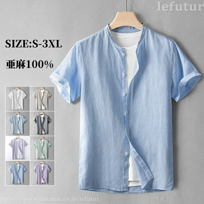 Rakuten - 【送料無料】シャツ 亜麻100% 半袖シャツ リネンシャツ メンズシャツ 立ち襟 麻シャツ スタンドカラーシャツ ゆったり風 カジュアルシャツ shirt 薄地