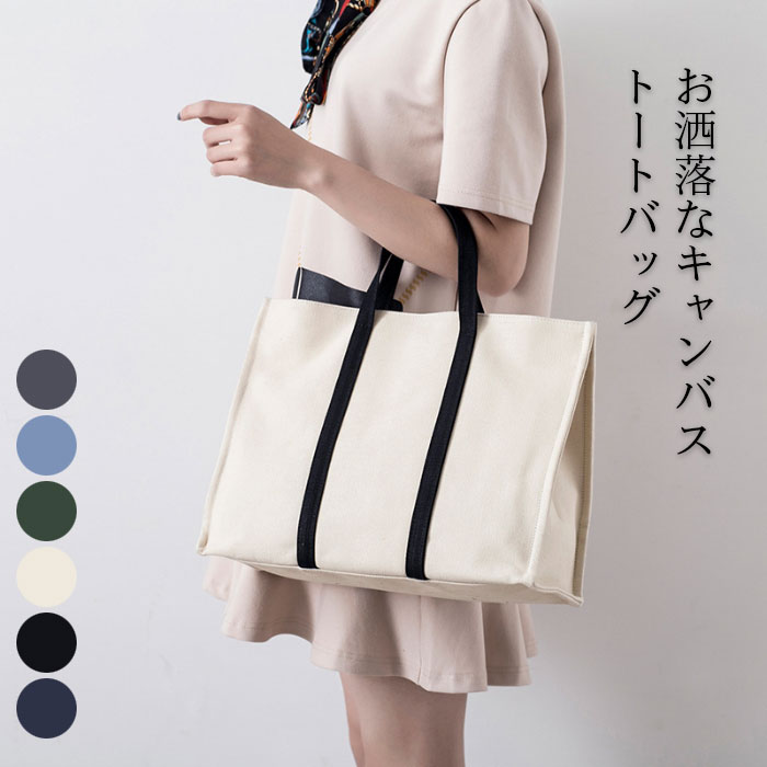 【Fashion SALE&半額商品多数&お得クーポン】トートバッグ キャンバスバッグ キャンバストート レディース 表面撥水 マグネット マチ付き 大容量 小分け収納 お洒落 通勤 通学 お出かけ ショッピング ファッション小物 秋新作