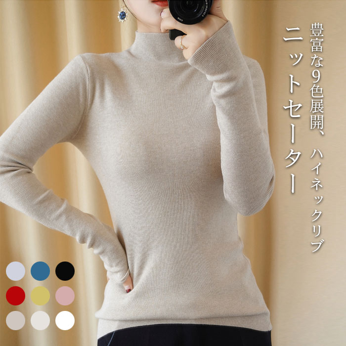 Rakuten - ニットセーター レディース セーター インナーセーター インナーニット 長袖 ハイネック リブニット リブセーター 薄手ニット インナー 無地 ストレッチ 伸縮性 トップス プルオーバー 秋新作