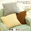 【Fashion SALE&半額商品多数&お得クーポン】クッションカバー ニットクッションカバー ニット 無地 リブ編み ケーブル編み スクエア 角型 四角形 ...