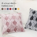 【Fashion SALE&半額商品多数&お得クーポン】クッションカバー ボアクッションカバー 総ボアカバー ボア 菱形 スクエア 角型 四角形 正方形 45x...