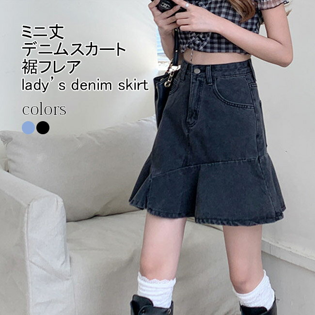 【送料無料】デニムスカート レディース ミニスカート Aライン ショート丈 無地 裾フレア ボトムス カジュアル 薄手 ハイウエスト ポケット付き 大人可愛い 脚長効果 美脚 おしゃれ 夏向き お出掛け 通勤 通学 普段着 ブルー　ブラック