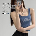 【Fashion SALE&半額商品多数&お得クーポン】【送料無料】タンクトップ レディース インナー 英字柄 Uネック ノースリーブ ノーワイヤー 一体型 トップス カジュアル カップ付き 着痩せ 柔らかい シンプル 女性 夏向き ランニング