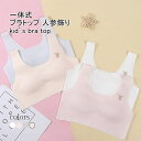 【Fashion SALE&半額商品多数&お得クーポン】【送料無料】ブラトップ キッズ ハーフトップ インナー 一体式 ノンワイヤー カップ付き 取り外し可能 ...