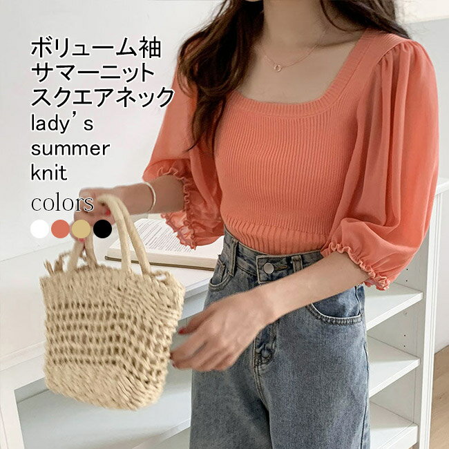 【送料無料】サマーニット レディース 半袖ニット 無地 スクエアネック ボリューム袖 袖切り替え 裾リブ 薄手 トップス カジュアル 接触冷感 着痩せ 涼しい 大人可愛い 通勤 春夏秋 普段着 デイリー プルオーバー フェミニン パフスリーブ サマーセーター