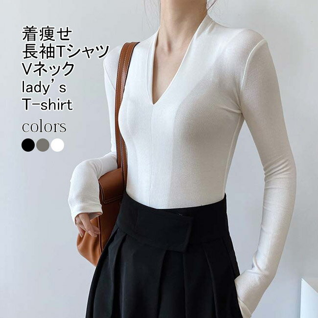 【送料無料】Tシャツ レディース 長袖シャツ インナー 無地 Vネック リブ生地 通気性 トップス カジュアル ストレッチ 透けにくい 柔らかい 着痩せ 着回し シンプル 通勤 出掛け 春秋 普段着 プルオーバー ロングTシャツ 長袖ティーシャツ カットソー