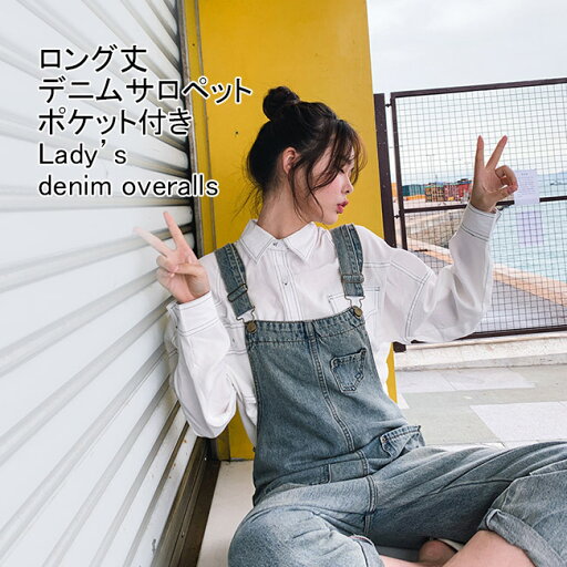 【最大10%offクーポン&ポイント2倍】【送料無料】デニムサロペット レディース オーバーオール 無地 ロング丈 ウオッシュ加工 ボトムス カジュアル ポケット付き 体型カバー ゆったり シンプル オールインワン 春夏秋 普段着 通勤用 ブルー 【最大10%offクーポン&ポイント2倍】【送料無料】デニムサロペット レディース オーバーオール 無地 ロング丈 ウオッシュ加工 ボトムス カジュアル ポケット付き 体型カバー ゆったり シンプル オールインワン 春夏秋 普段着 通勤用 ブルー