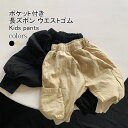 【送料無料】長ズボン キッズ ロングパンツ 無地 リブ裾 ストレート ボトムス カジュアル ウエストゴム ポケット付き ゆったり 動きやすい 脚長効果 シンプル...