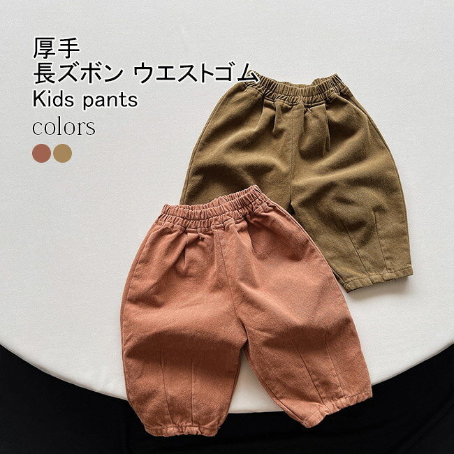 【送料無料】長ズボン キッズ ロングパンツ 無地 裾ゴム ストレート 厚手 ボトムス カジュアル ウエストゴム ポケット付き ゆったり 動きやすい シンプル 春秋 通園 通学 子供服 男児 女児 ジュニア 男女兼用 コットン お出掛け イージーパンツ