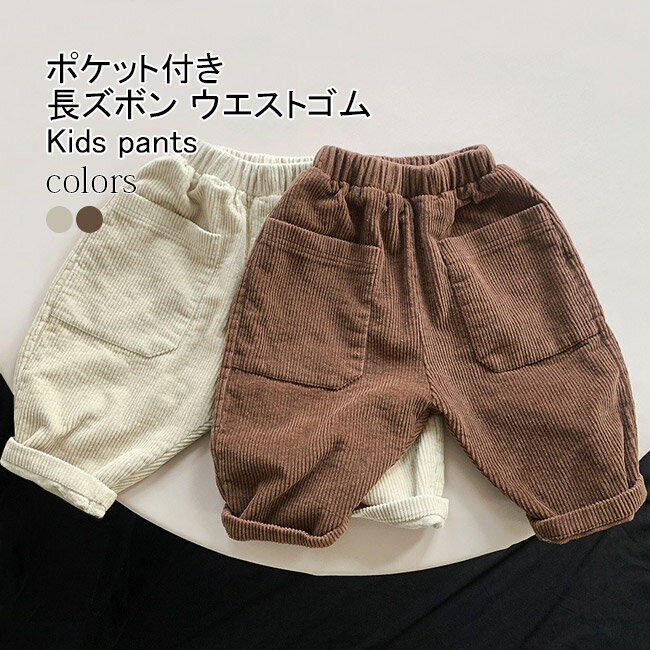 灯芯绒 - 【送料無料】長ズボン キッズ ロングパンツ 無地 コーデュロイ ストレート ボトムス カジュアル ウエストゴム ポケット付き ゆったり 動きやすい シンプル 春秋 通園 通学 お出掛け 子供服 男児 女児 ジュニア 男女兼用 イージーパンツ