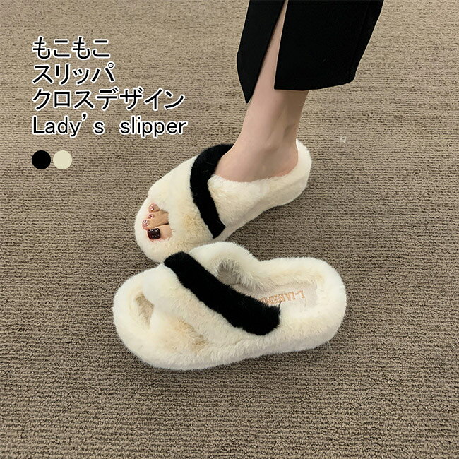 メーカー希望小売価格はメーカーカタログに基づいて掲載しています■2色展開、レディースもこもこスリッパ レディース用、もこもこスリッパ ルームシューズが新入荷 オープントゥデザインで、足元が蒸れて不快感を感じることはありません。 柔らかい起毛素材を採用して、ふわもこの触り心を素足で体感できます。 靴底はグリップ力に優れるゴムを使用して、滑りにくいのもポイントです。 クロスデザインにボリュームたっぷりのファーで、可愛さをアップします。 コンパクトに収納できるので、出張や旅行など連れて行っても便利です。 お部屋ではもちろん、ちょっとだけのお出掛けにもぴったりなアイテムです。