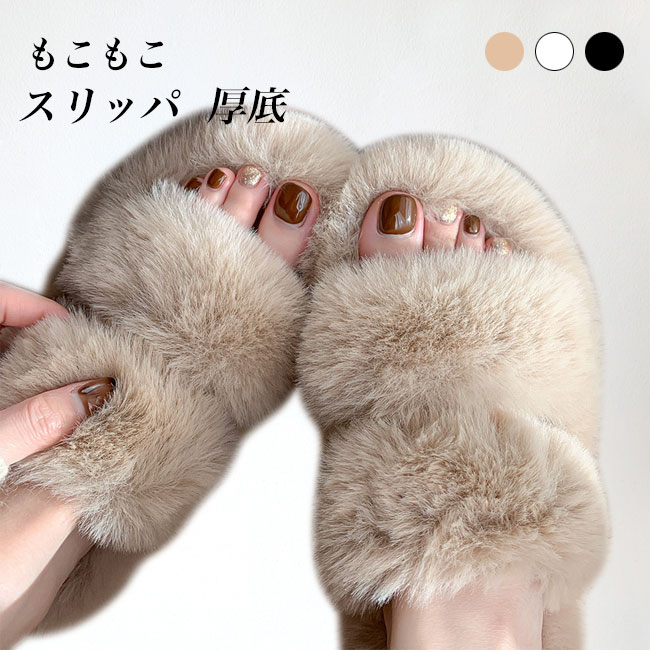 【送料無料】スリッパ レディース ルームシューズ フェイクファー オープントゥ もこもこ ふわふわ 厚..