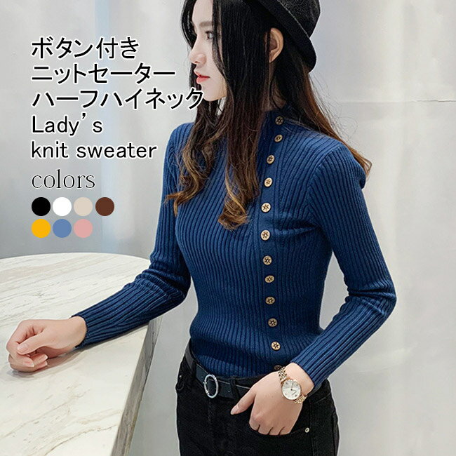 Turtleneck - 【送料無料】ニットセーター レディース インナー 無地 ハーフハイネック 長袖 厚手 リブ編み トップス カジュアル ボタン付き ストレッチ性 着痩せ 大人可愛い シンプル 着回し 春秋冬 通勤 プルオーバー フェミニン 普段着 お出掛け インナーニット