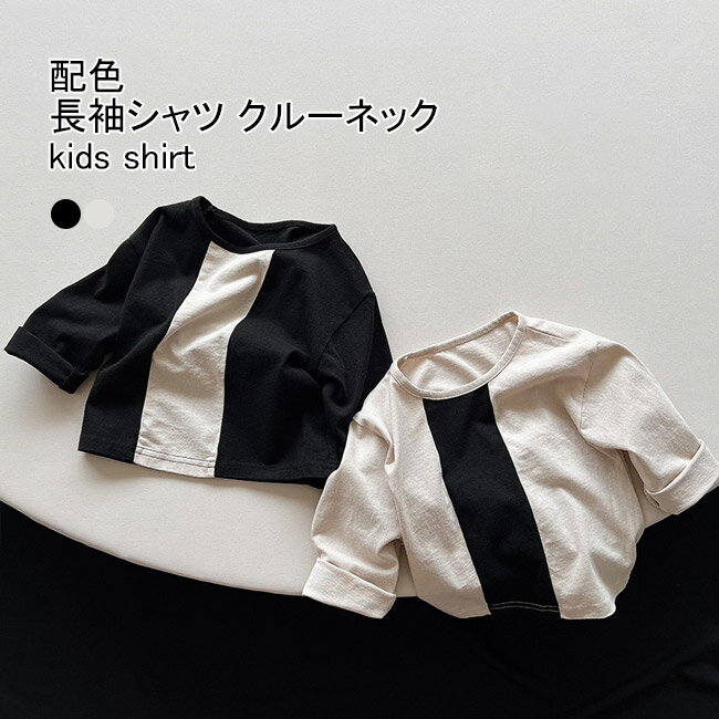 【Fashion SALE&半額商品多数&お得クーポン】【送料無料】長袖シャツ キッズ カットソー 配色 クルーネック 通気性 トップス カジュアル 柔らかい 着やすい ゆったり シンプル 春秋 通園 通学 子供服 男児 女児 ジュニア ユニセックス