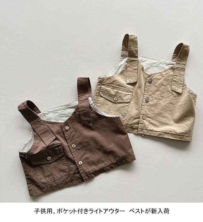 【送料無料】ベスト キッズ ライトアウター 無地 肩紐 前開き 軽量 ノースリーブ ...