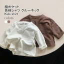 【送料無料】長袖シャツ キッズ インナー 無地 クルーネック 通気性 軽量 トップス カジュアル 柔らかい 着やすい 着回し ゆったり シンプル 快適 春秋 通...
