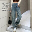 【送料無料】デニムパンツ レディース ロングパンツ 無地 ストレート ストレッチ性 ハイウエスト ワイドシルエット ボトムス カジュアル ポケット付き 脚長効果...