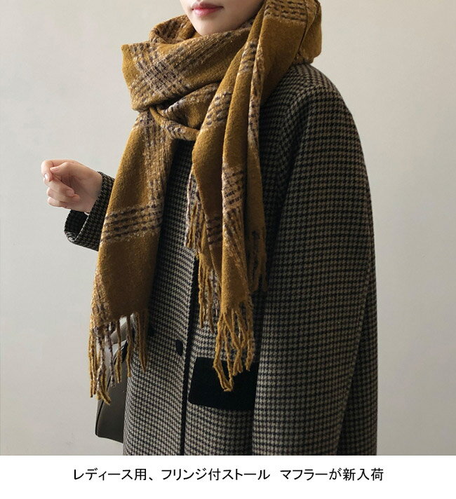 【マラソン期間最大10%OFFクーポン＆P2倍】【送料無料】ストール レディース マフラー 大判 チェック柄 裾フリンジ付き 防寒 保温 暖かい 柔らかい ゆったり 冬物 通学 通勤 オフィス カジュアル プレゼント クリスマス ひざ掛け 肩掛け 羽織り
