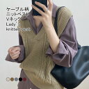 【SS限定価格&半額商品多数&お得クーポン&P2倍】【送料無料】ニットベスト レディース ニットセーター ケーブル柄 Vネック ノースリーブ 防風 防寒 保温性 プルオーバー トップス カジュアル 重ね着 柔らかい 暖かい ゆったり シンプル 春秋冬