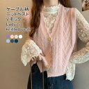 【最大10%offクーポン&ポイント2倍】【送料無料】ニットベスト レディース ニットセーター ケーブル柄 Vネック ノースリーブ フリル 薄手 前開き トップス カジュアル ボタン付き 重ね着 柔らかい ゆったり 可愛い 春秋 快適 出掛け 普段着