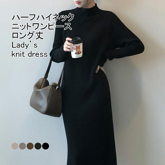 Rakuten - 【送料無料】ニットワンピース レディース インナー 無地 ハーフハイネック 長袖 ロング丈 リブ編み 防寒性 ストレッチ性 トップス カジュアル 柔らかい 暖かい 着回し 着痩せ ゆったり シンプル 快適 秋冬 通勤 通学 普段着 ニットセーター ロングワンピース