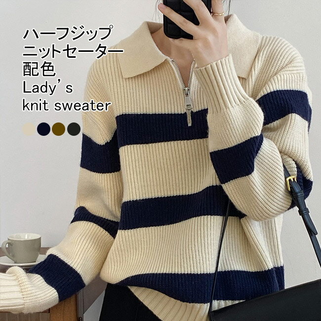 【送料無料】ニットセーター レディース アウター 配色 ボーダー柄 ハーフジップ 長袖 リブ編み 切り替え プルオーバー トップス カジ..