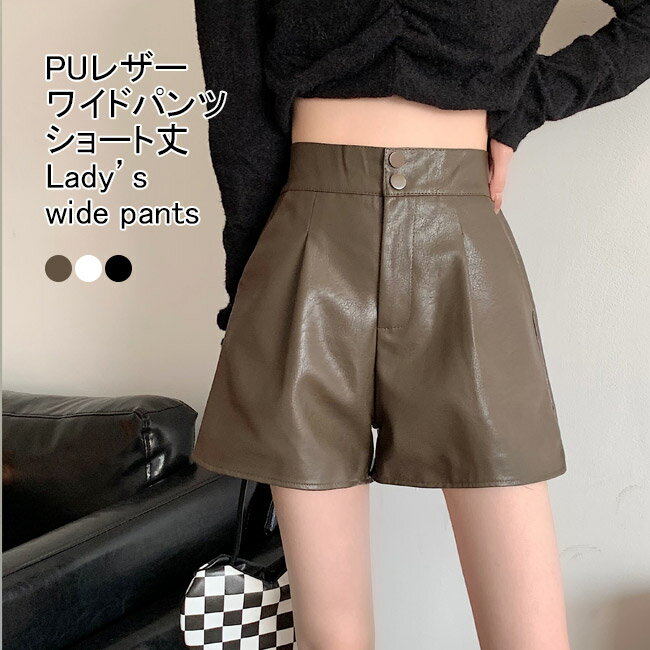 Rakuten - 【送料無料】ワイドパンツ レディース ショートパンツ 無地 フェイクレザー ボトムス カジュアル ハイウエスト ウエストゴム 動きやすい 痩せて見える ゆったり 体型カバー 美脚効果 可愛い 秋冬 通勤 通学 出掛け 普段使い 短パン ハーフパンツ