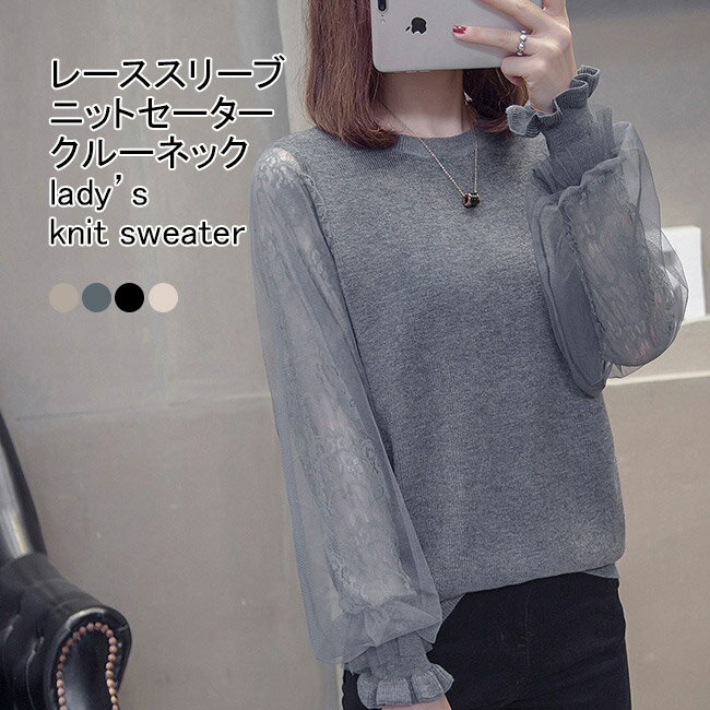 Crew Neck - 【送料無料】ニットセーター レディース インナー 無地 クルーネック 長袖 レース フリル メッシュ ボリューム袖 トップス カジュアル 柔らかい ゆったり 大人可愛い 春秋 快適 通勤 通学 出掛け 普段使い プルオーバー ふんわり 二の腕カバー リブニット