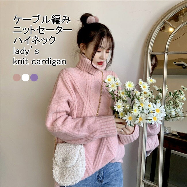 【送料無料】ニットセーター レディース アウター 無地 ハイネック 長袖 厚手 防寒 保温性 ケーブル編..