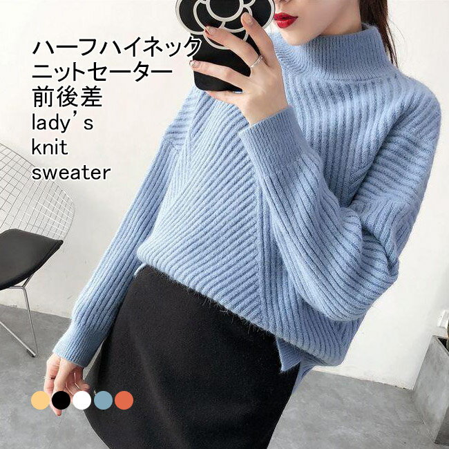 【送料無料】ニットセーター レディース インナー 無地 ハーフハイネック 長袖 厚手 プルオーバー トップス カジュアル 柔らかい 暖かい ゆったり 着回しやすい シンプル 春秋冬 快適 通勤 通学 出掛け 女性用 普段使い ゆるニット ニットトップス