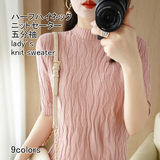 Turtleneck - 【送料無料】ニットセーター レディース インナー 無地 ハーフハイネック 五分袖 リブ編み ストレッチ性 ショート丈 プルオーバー トップス カジュアル 柔らかい ゆったり 着回し シンプル 春夏秋 快適 通勤 通学 出掛け 普段着 ニットトップス
