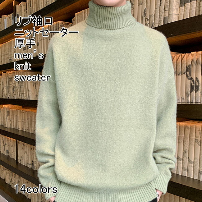 【送料無料】ニットセーター メンズ インナー 無地 タートルネック 長袖 リブ 厚手 防寒 保温性 プルオーバー トップス カジュアル 柔らかい 暖かい ゆった...