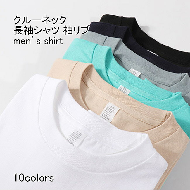 Rakuten - 【送料無料】長袖シャツ メンズ インナー 無地 クルーネック ロングスリーブ リブ袖口 プルオーバー トップス カジュアル 柔らかい ゆったり シンプル 着回し 快適 春秋 男性用 下着 肌着 普段着 アンダーシャツ アンダーウェア